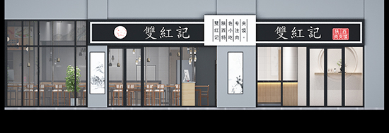 普輝裝飾:雙紅記無錫輕餐飲裝修項目進入尾聲啦!!!