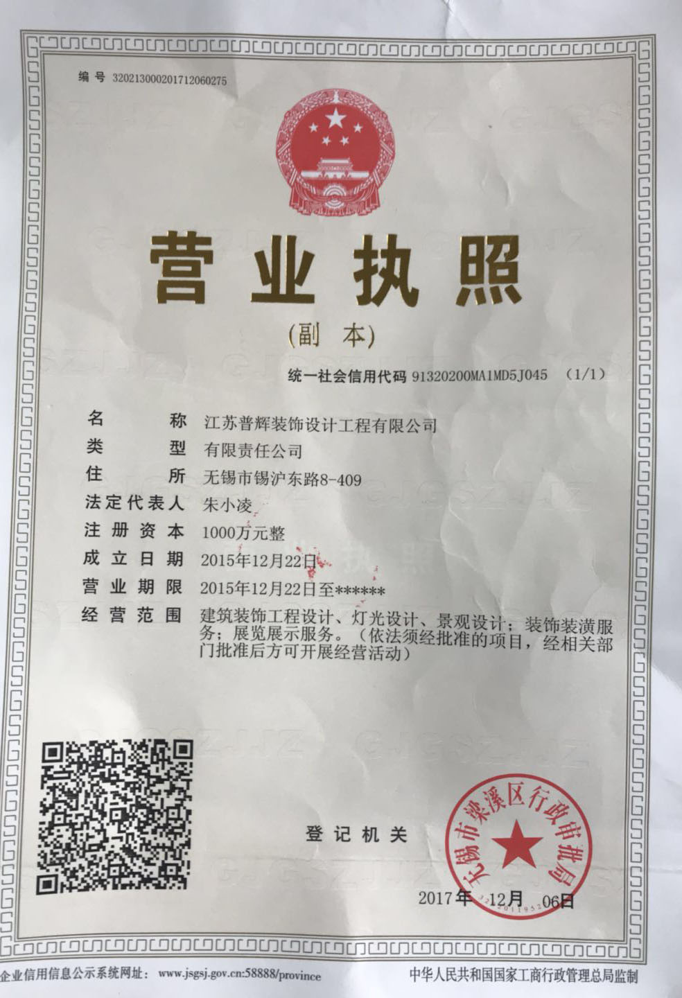 普輝裝飾營業(yè)執(zhí)照